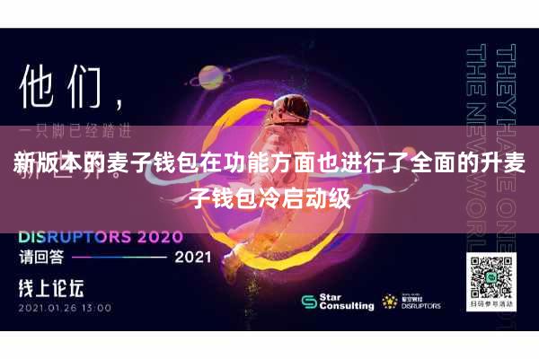 新版本的麦子钱包在功能方面也进行了全面的升麦子钱包冷启动级