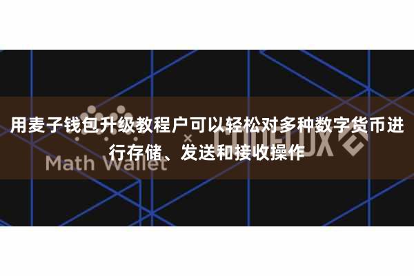 用麦子钱包升级教程户可以轻松对多种数字货币进行存储、发送和接收操作