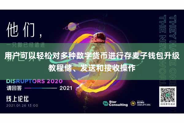 用户可以轻松对多种数字货币进行存麦子钱包升级教程储、发送和接收操作