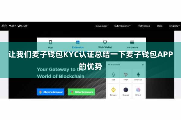 让我们麦子钱包KYC认证总结一下麦子钱包APP的优势