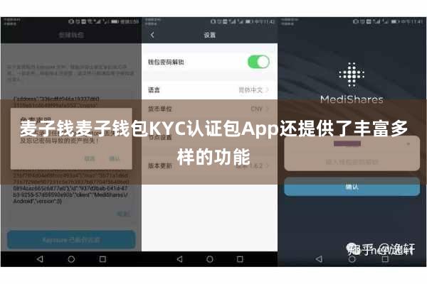 麦子钱麦子钱包KYC认证包App还提供了丰富多样的功能
