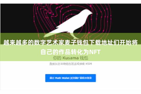 越来越多的数字艺术家麦子钱包下载地址们开始将自己的作品转化为NFT