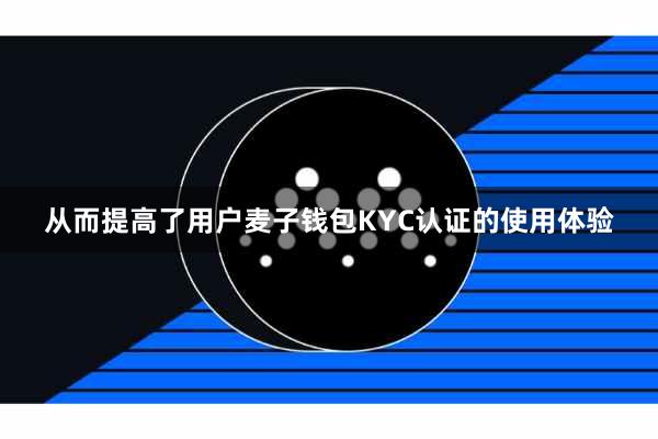 从而提高了用户麦子钱包KYC认证的使用体验