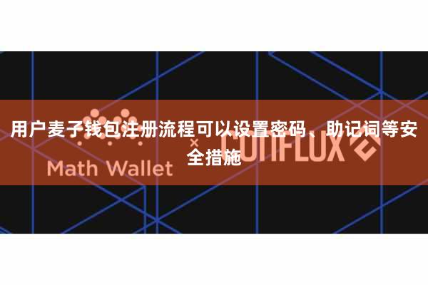 用户麦子钱包注册流程可以设置密码、助记词等安全措施