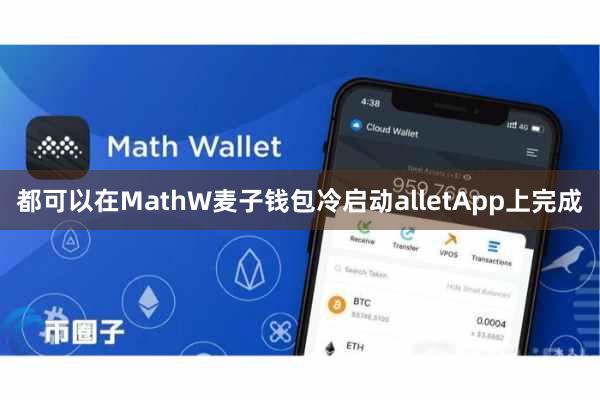都可以在MathW麦子钱包冷启动alletApp上完成