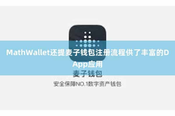 MathWallet还提麦子钱包注册流程供了丰富的DApp应用