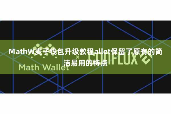 MathW麦子钱包升级教程allet保留了原有的简洁易用的特点