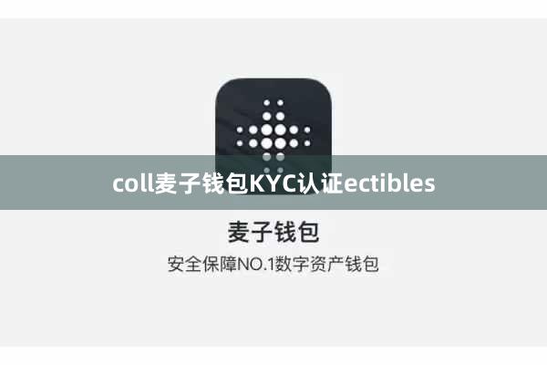 coll麦子钱包KYC认证ectibles