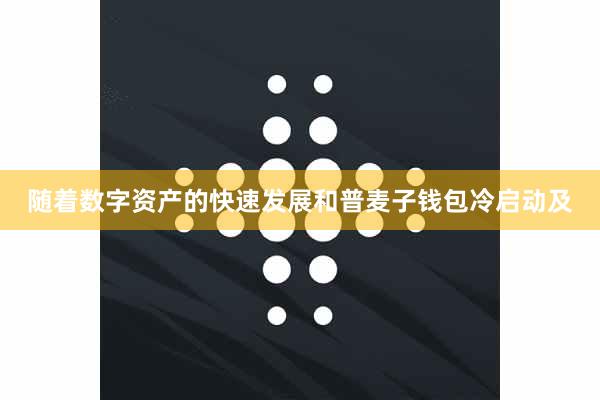 随着数字资产的快速发展和普麦子钱包冷启动及