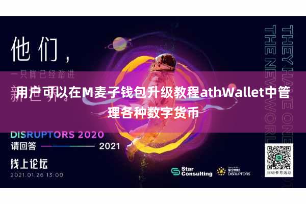 用户可以在M麦子钱包升级教程athWallet中管理各种数字货币