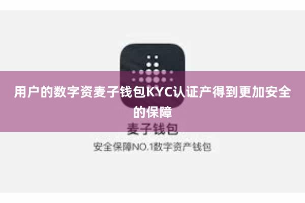 用户的数字资麦子钱包KYC认证产得到更加安全的保障