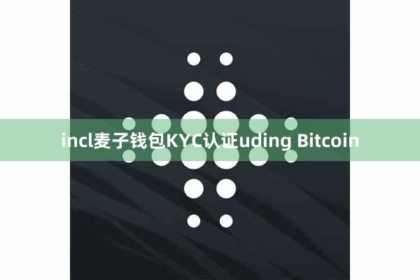 incl麦子钱包KYC认证uding Bitcoin