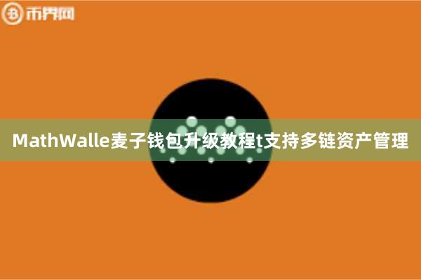 MathWalle麦子钱包升级教程t支持多链资产管理