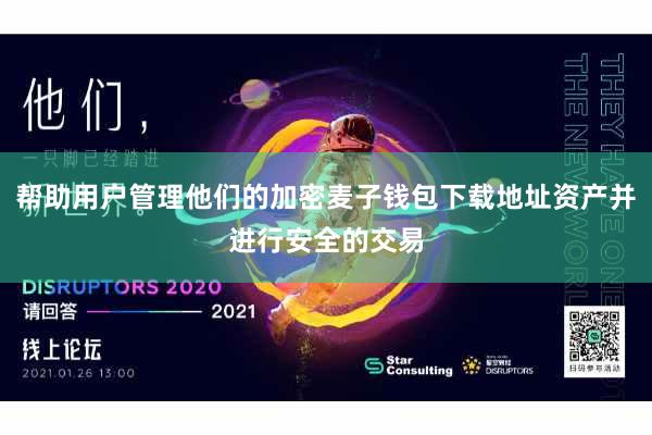 帮助用户管理他们的加密麦子钱包下载地址资产并进行安全的交易